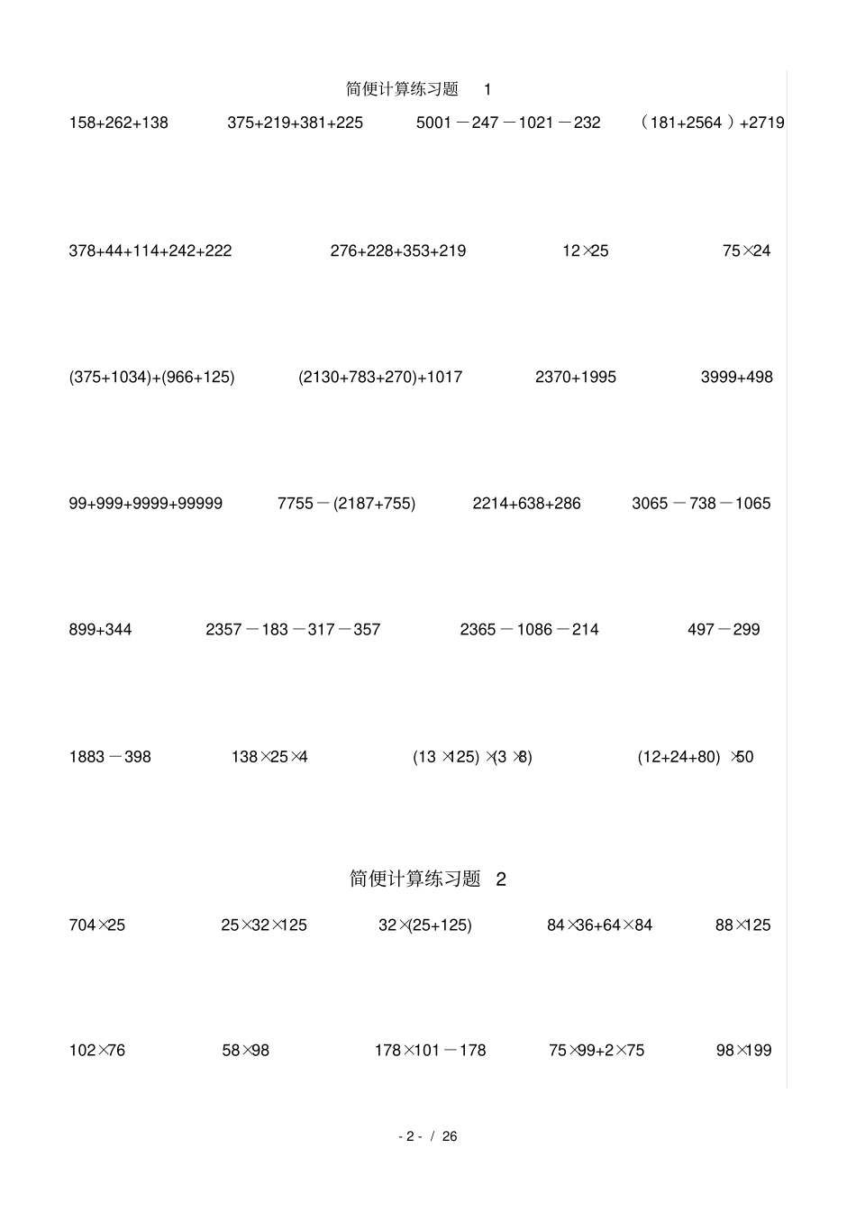 青岛版小学四年级下册数学简便算法习题_第2页