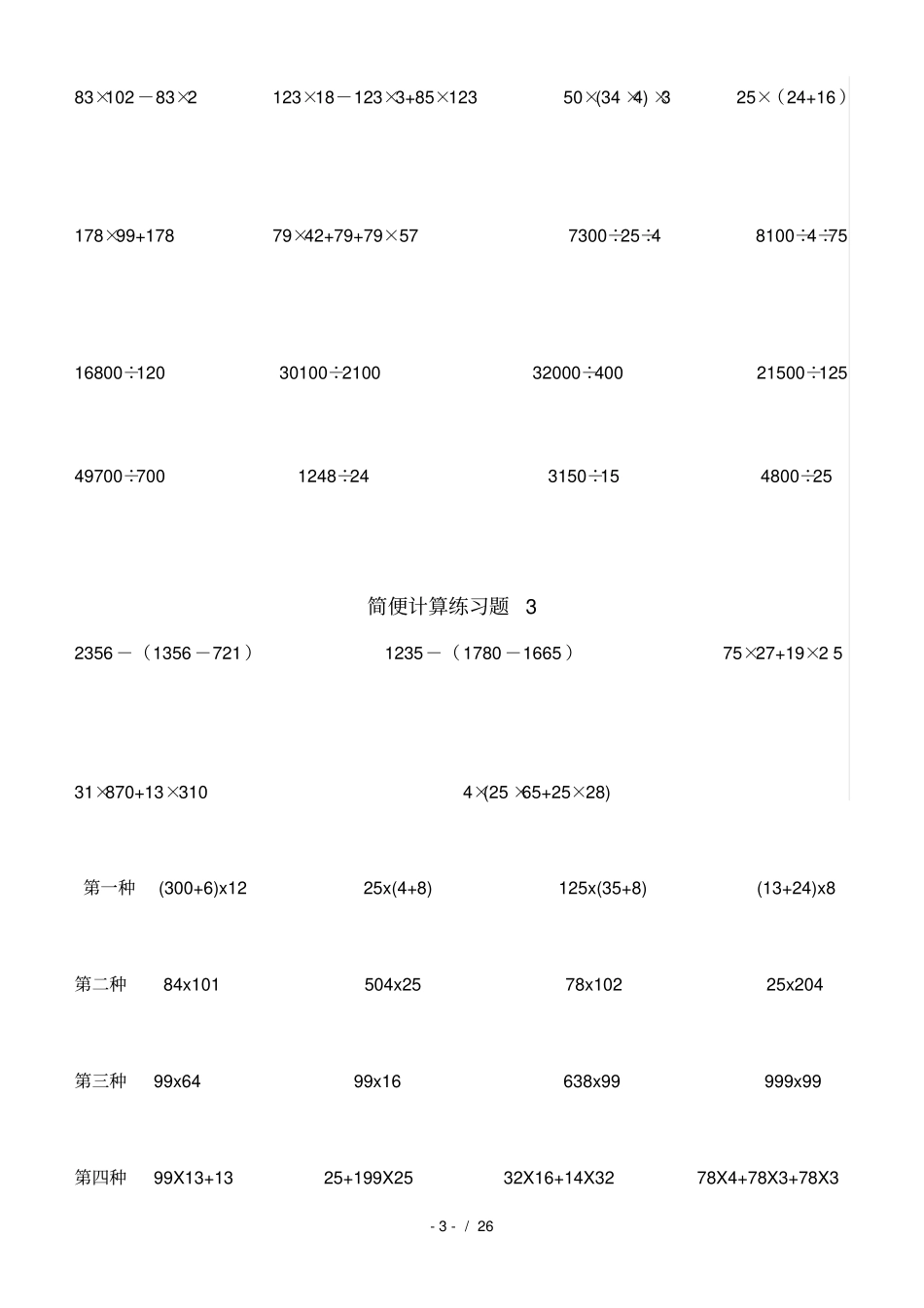 青岛版小学四年级下册数学简便算法习题_第3页