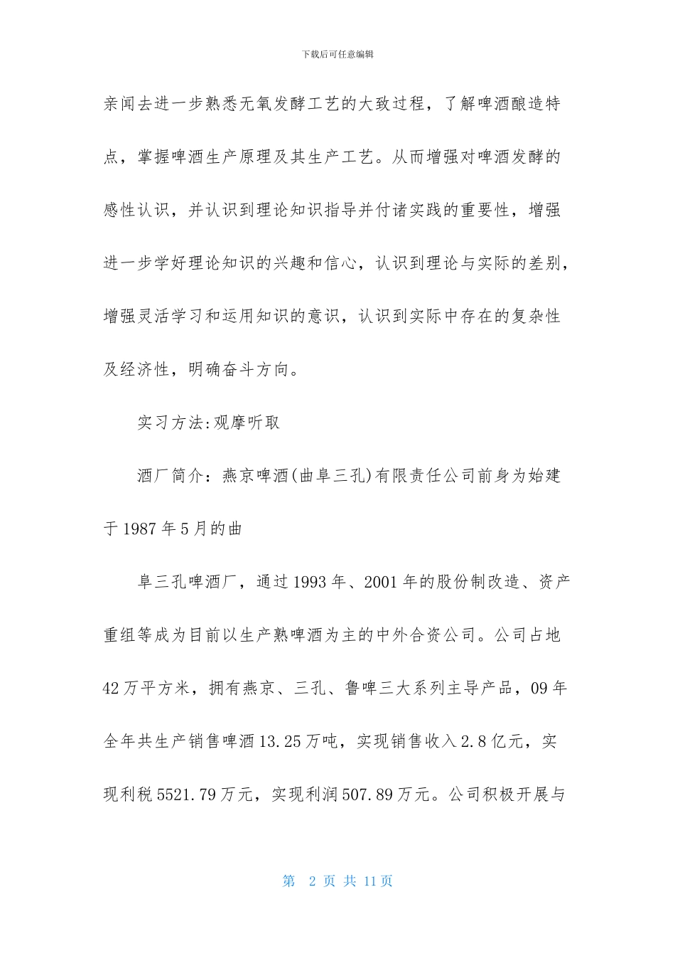 燕京啤酒厂参观实习总结_第2页