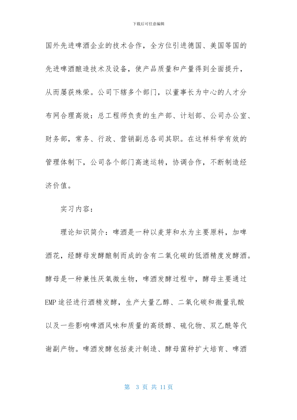 燕京啤酒厂参观实习总结_第3页