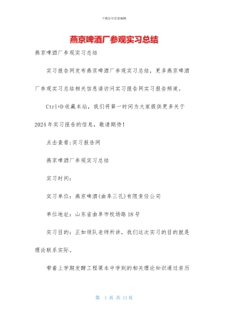 燕京啤酒厂参观实习总结