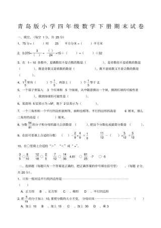 青岛版小学四年级数学下册期末试卷