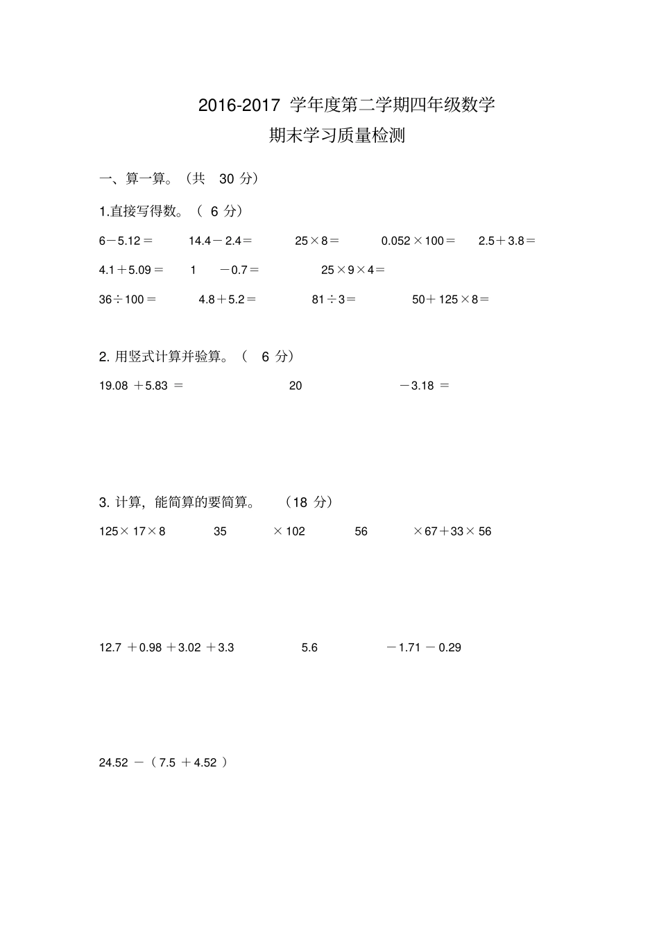 青岛版小学四年级数学下册期末试题_第1页