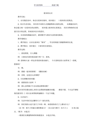 青岛版小学数学一年级下册厘米的认识教学设计