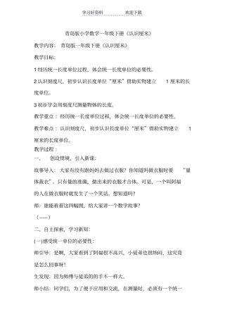 青岛版小学数学一年级下册认识厘米教学设计