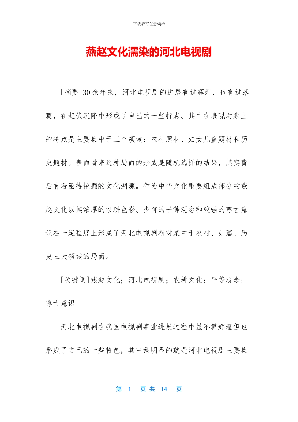 燕赵文化濡染的河北电视剧_第1页