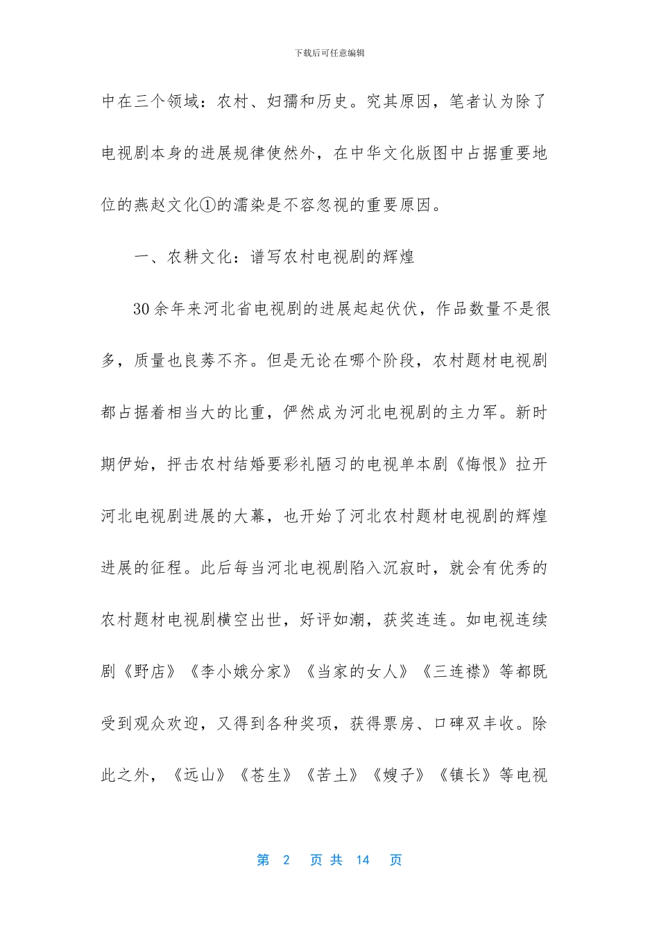 燕赵文化濡染的河北电视剧_第2页
