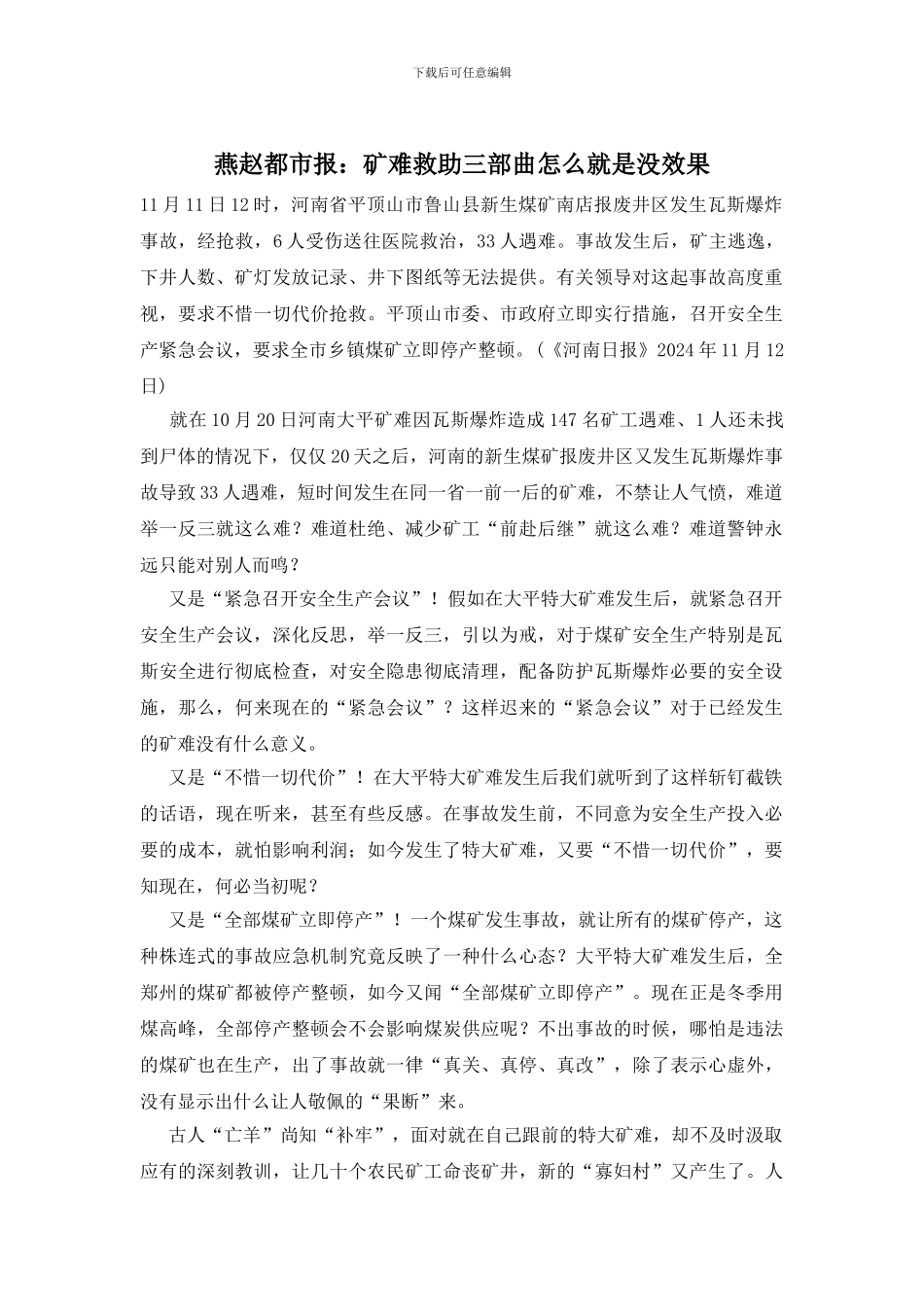 燕赵都市报：矿难救助三部曲怎么就是没效果_第1页