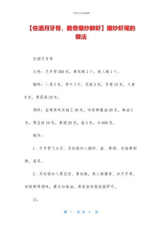 爆炒虾尾的做法