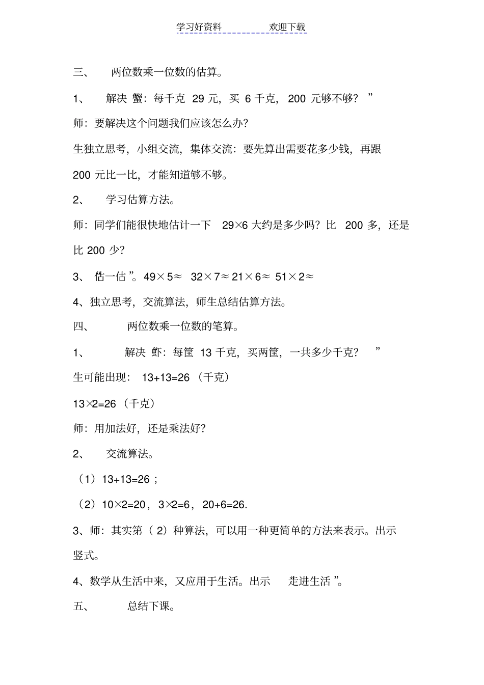 青岛版小学数学三年级上册两三位数乘一位数教学设计及反思_第3页