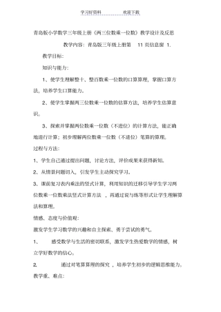青岛版小学数学三年级上册两三位数乘一位数教学设计及反思