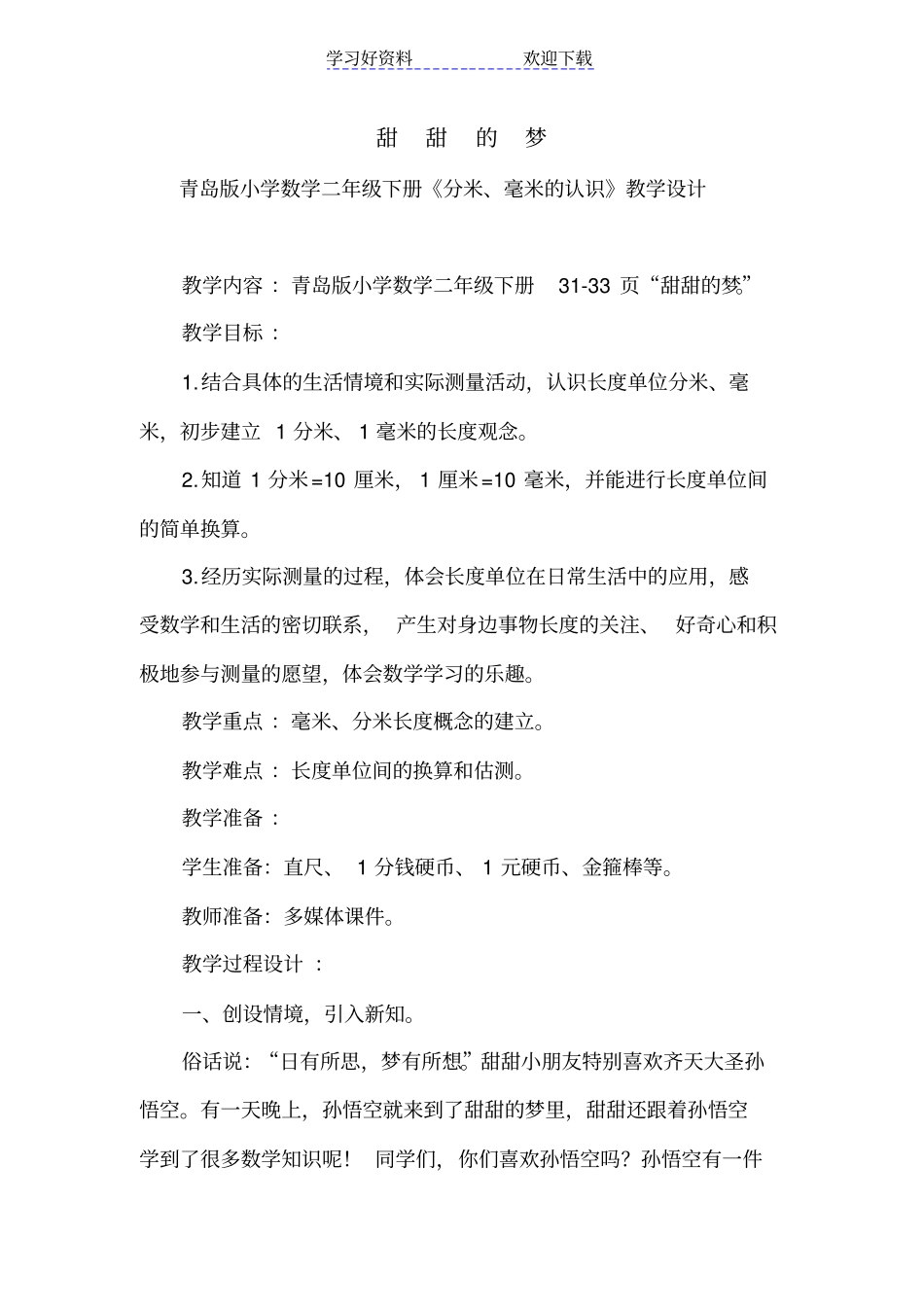 青岛版小学数学二年级下册分米毫米的认识教学设计_第1页