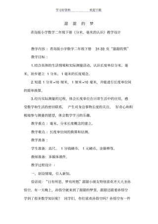 青岛版小学数学二年级下册分米毫米的认识教学设计