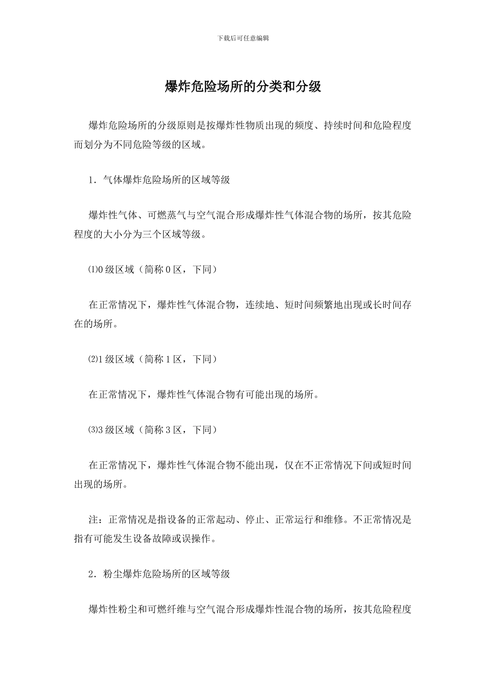 爆炸危险场所的分类和分级_第1页