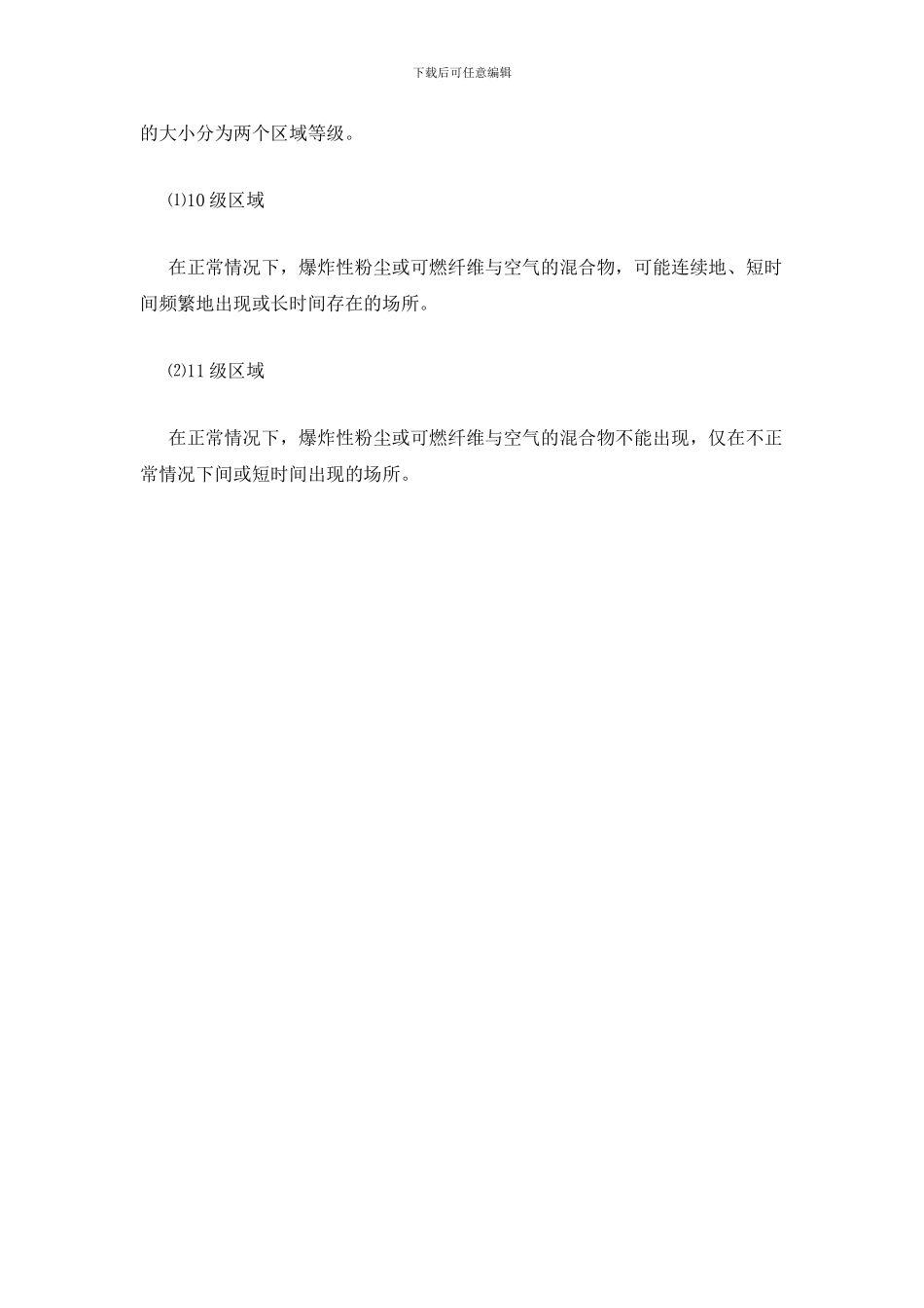 爆炸危险场所的分类和分级_第2页