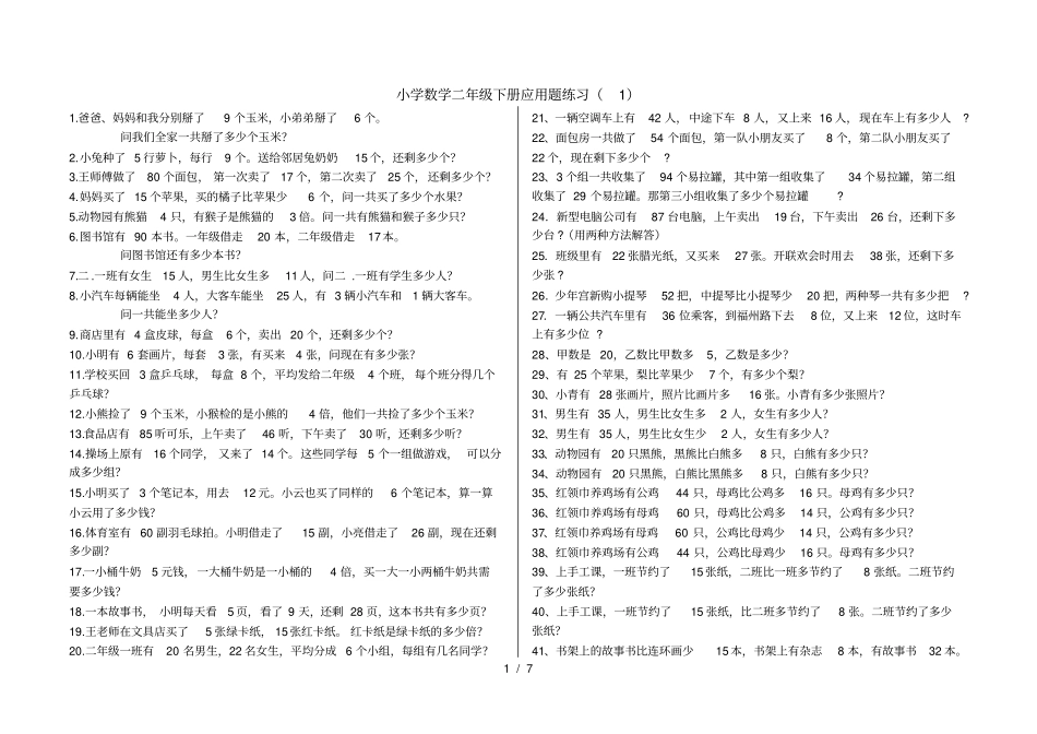 青岛版小学数学二年级下册应用题300题_第1页