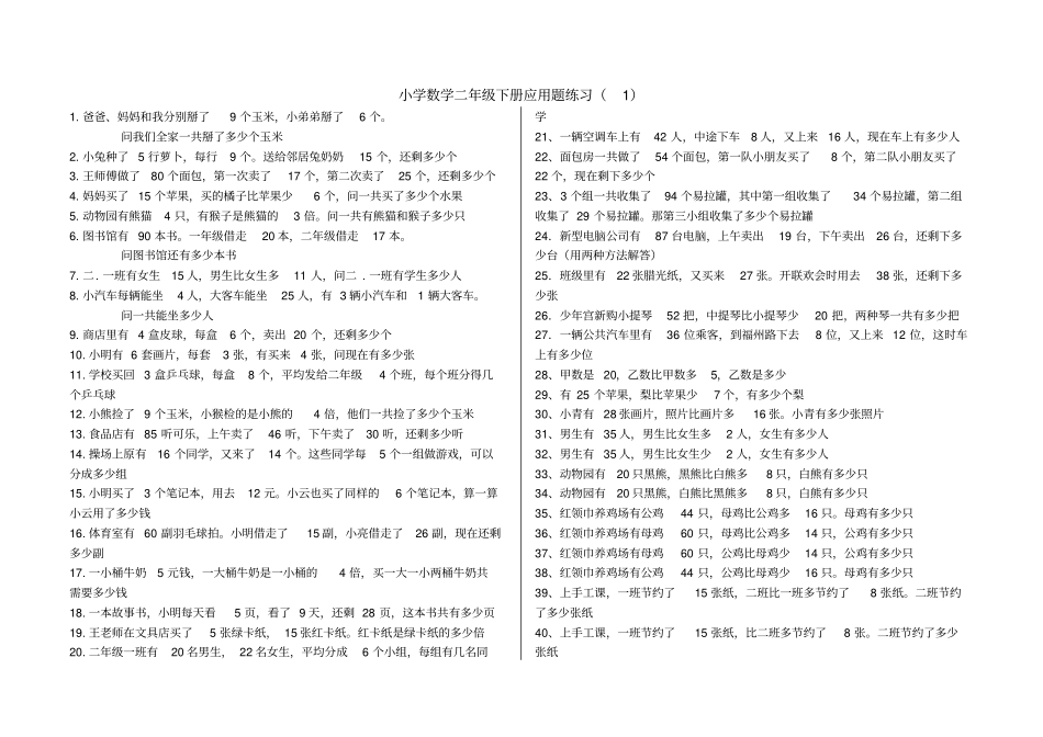 青岛版小学数学二年级下册应用题题_第1页