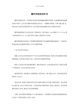 爆炸性物质的贮存