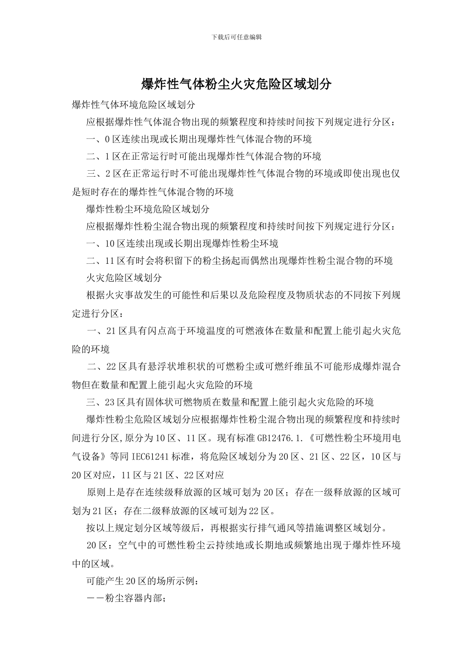 爆炸性气体粉尘火灾危险区域划分_第1页