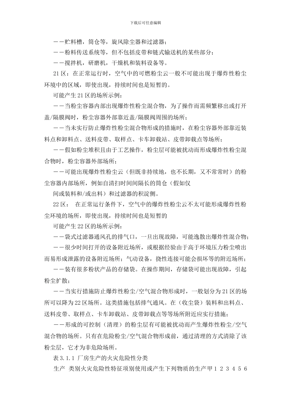 爆炸性气体粉尘火灾危险区域划分_第2页