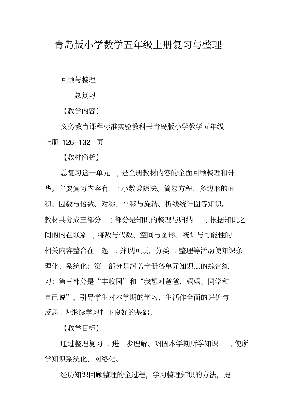 青岛版小学数学五年级上册复习与整理_第1页