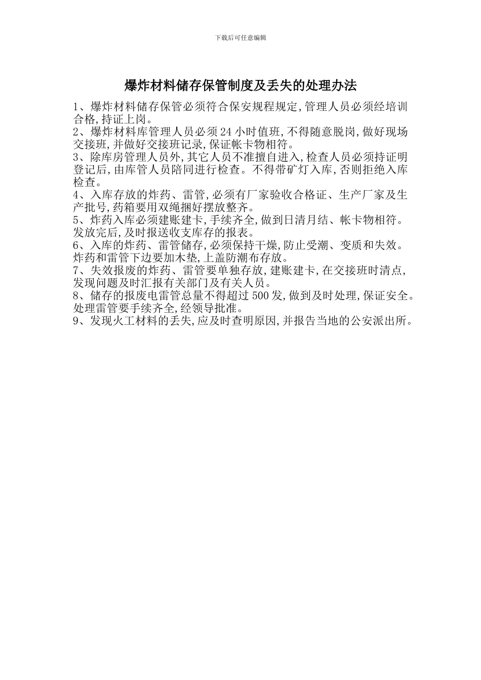 爆炸材料储存保管制度及丢失的处理办法_第1页