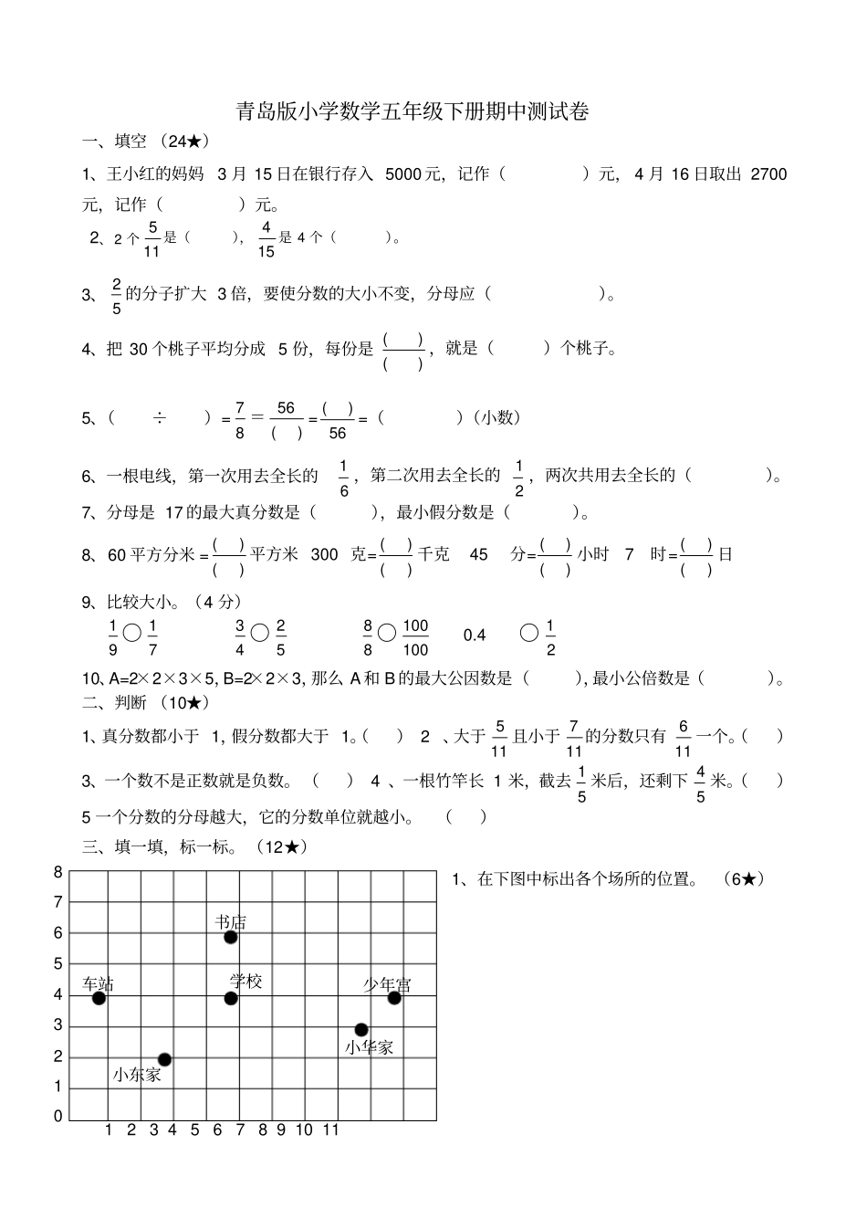 青岛版小学数学五年级下册期中测试卷_第1页