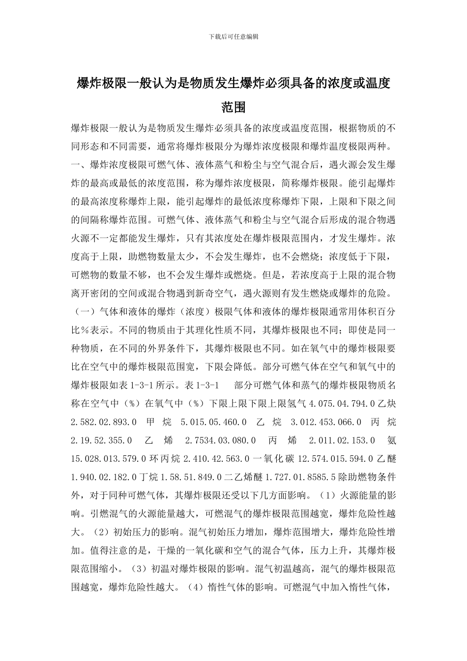 爆炸极限一般认为是物质发生爆炸必须具备的浓度或温度范围_第1页