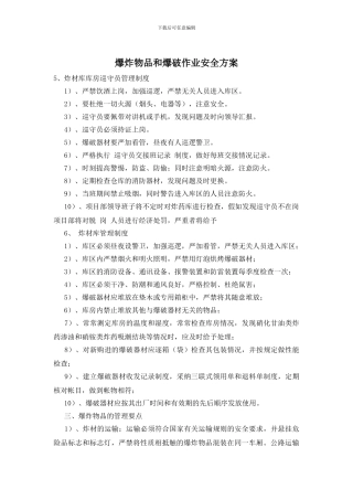 爆炸物品和爆破作业安全方案