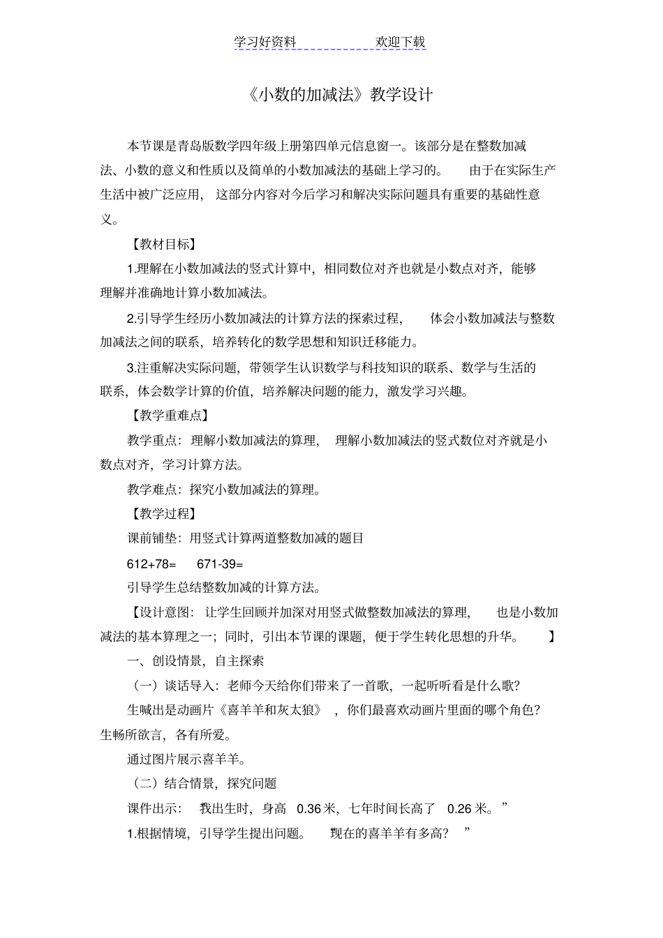 青岛版小学数学四年级上册小数的加减法教学设计_第1页
