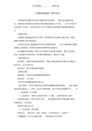 青岛版小学数学四年级上册小数的加减法教学设计