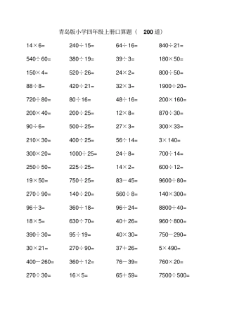 青岛版小学数学四年级上册口算题