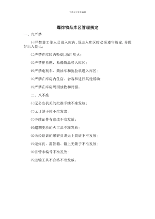 爆炸物品库区管理规定