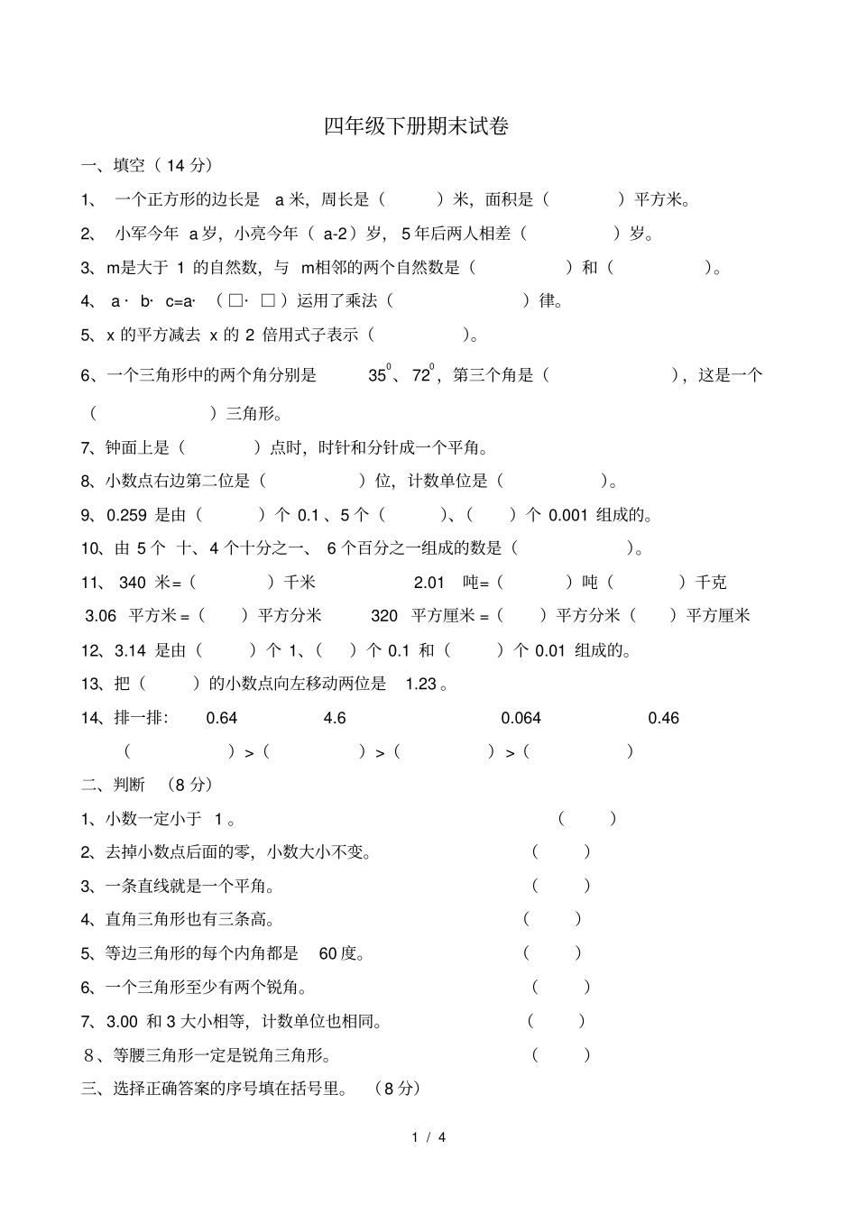 青岛版小学数学四年级下册期末试卷_第1页
