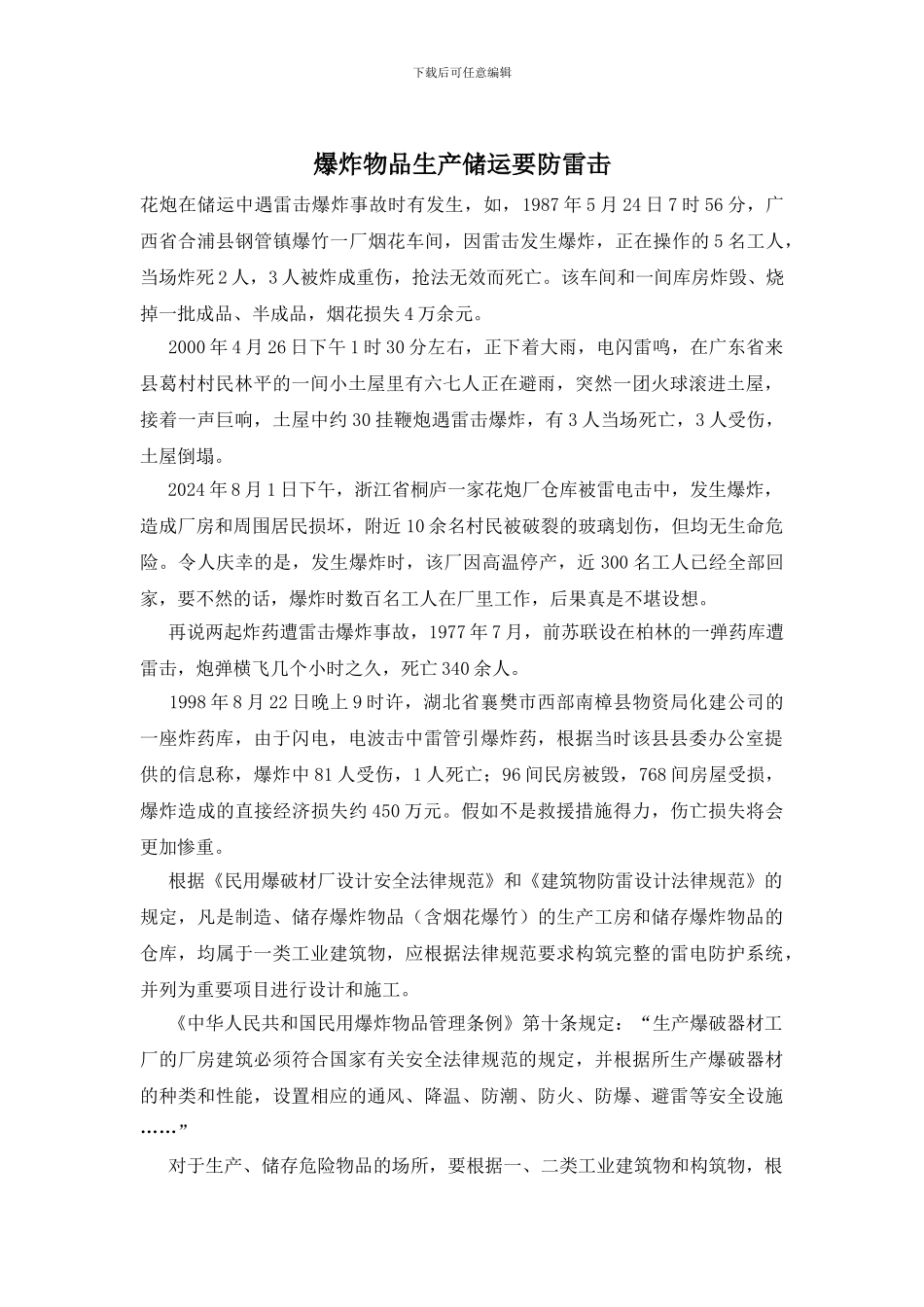 爆炸物品生产储运要防雷击_第1页