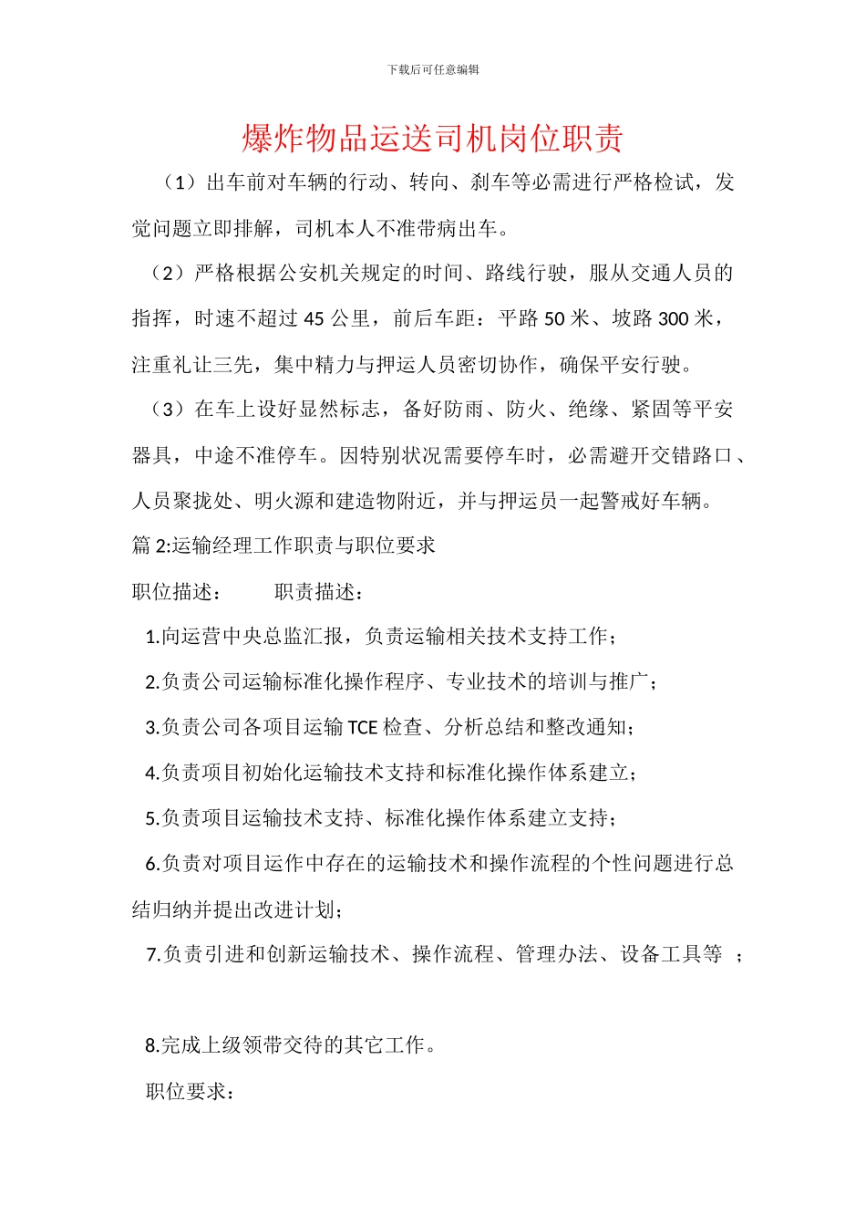 爆炸物品运送司机岗位职责_第1页