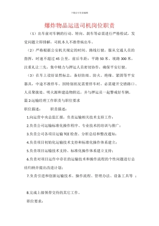 爆炸物品运送司机岗位职责