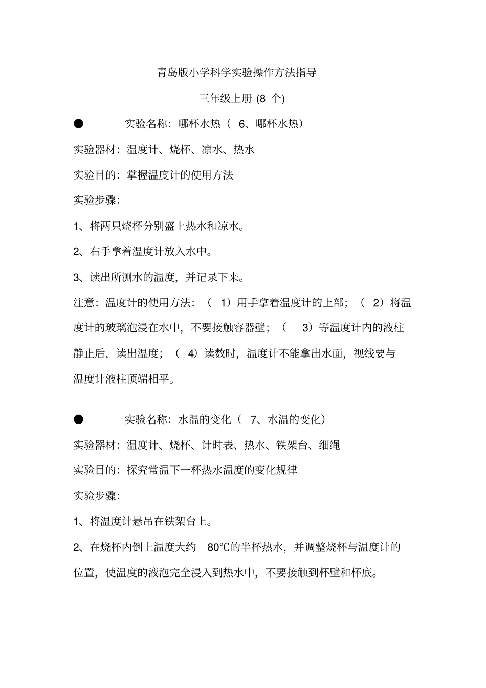 青岛版小学科学三~六年级试验操作方法指导讲解_第1页