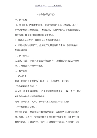 青岛版小学科学五年级上册各种各样的矿物教学设计教学设计反思