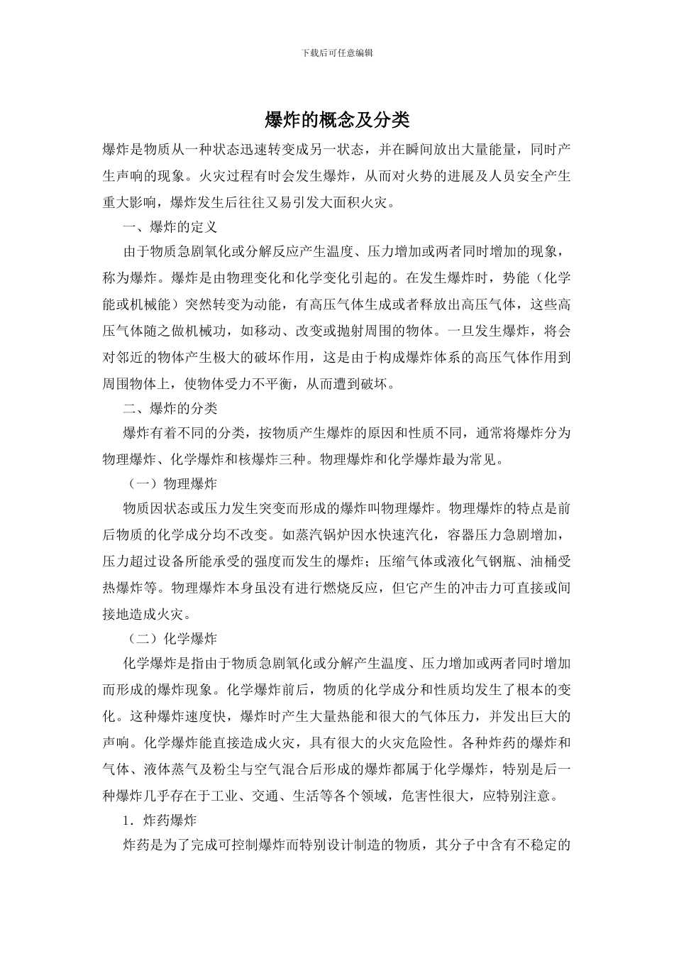 爆炸的概念及分类_第1页