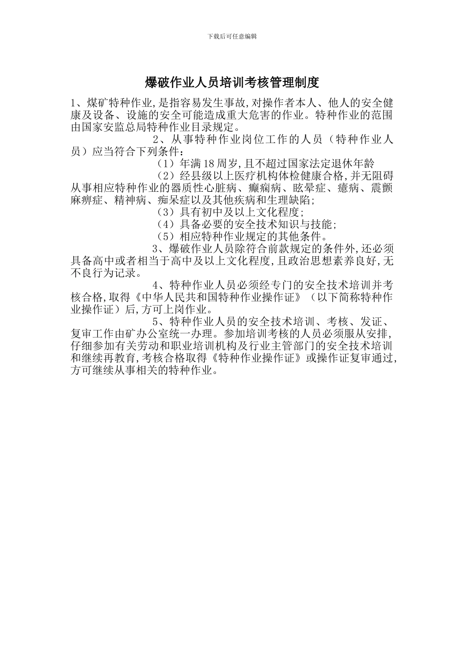 爆破作业人员培训考核管理制度_第1页