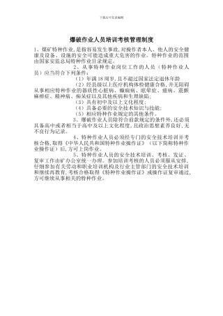 爆破作业人员培训考核管理制度