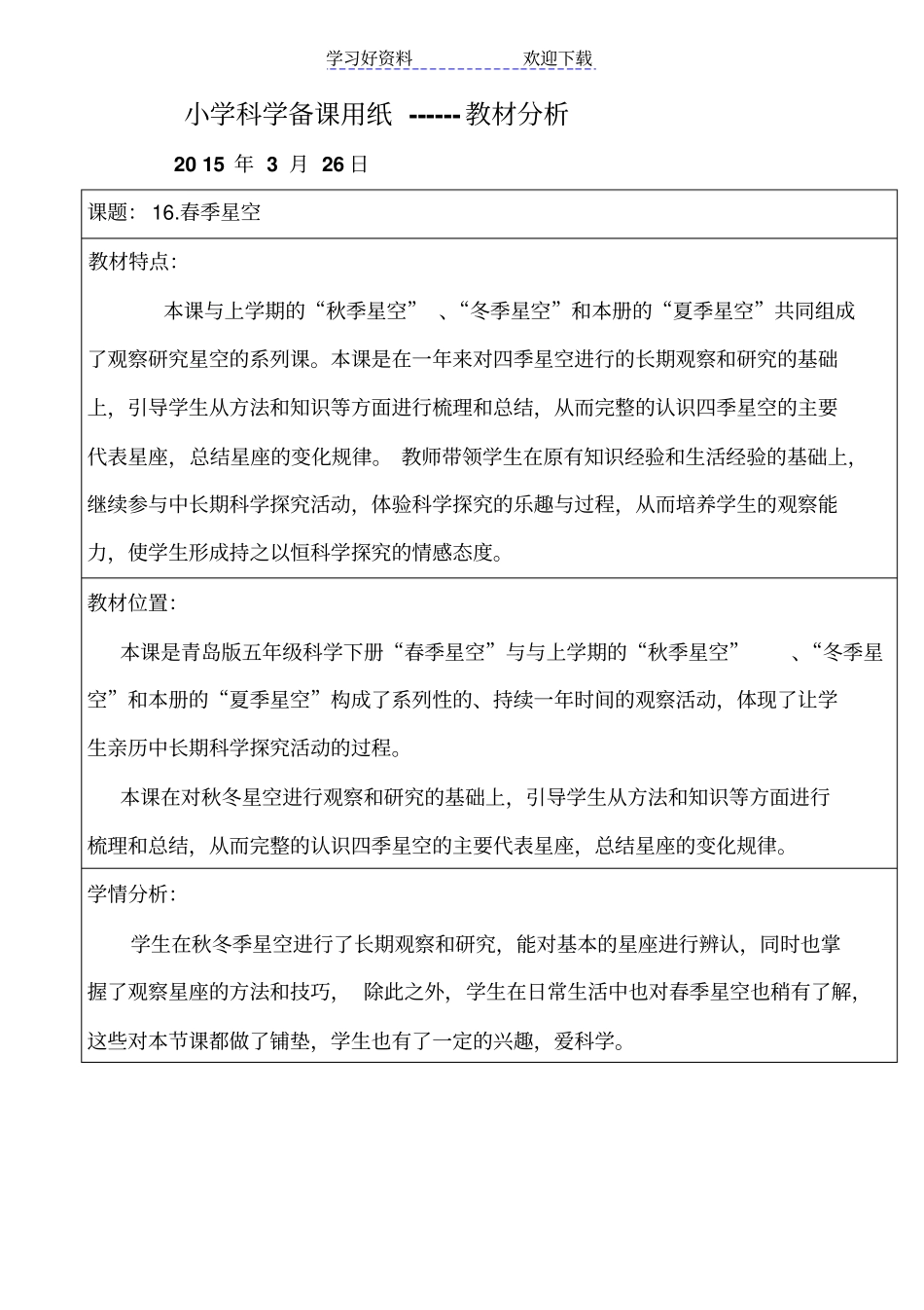 青岛版小学科学五年级下册春季星空教学设计_第1页