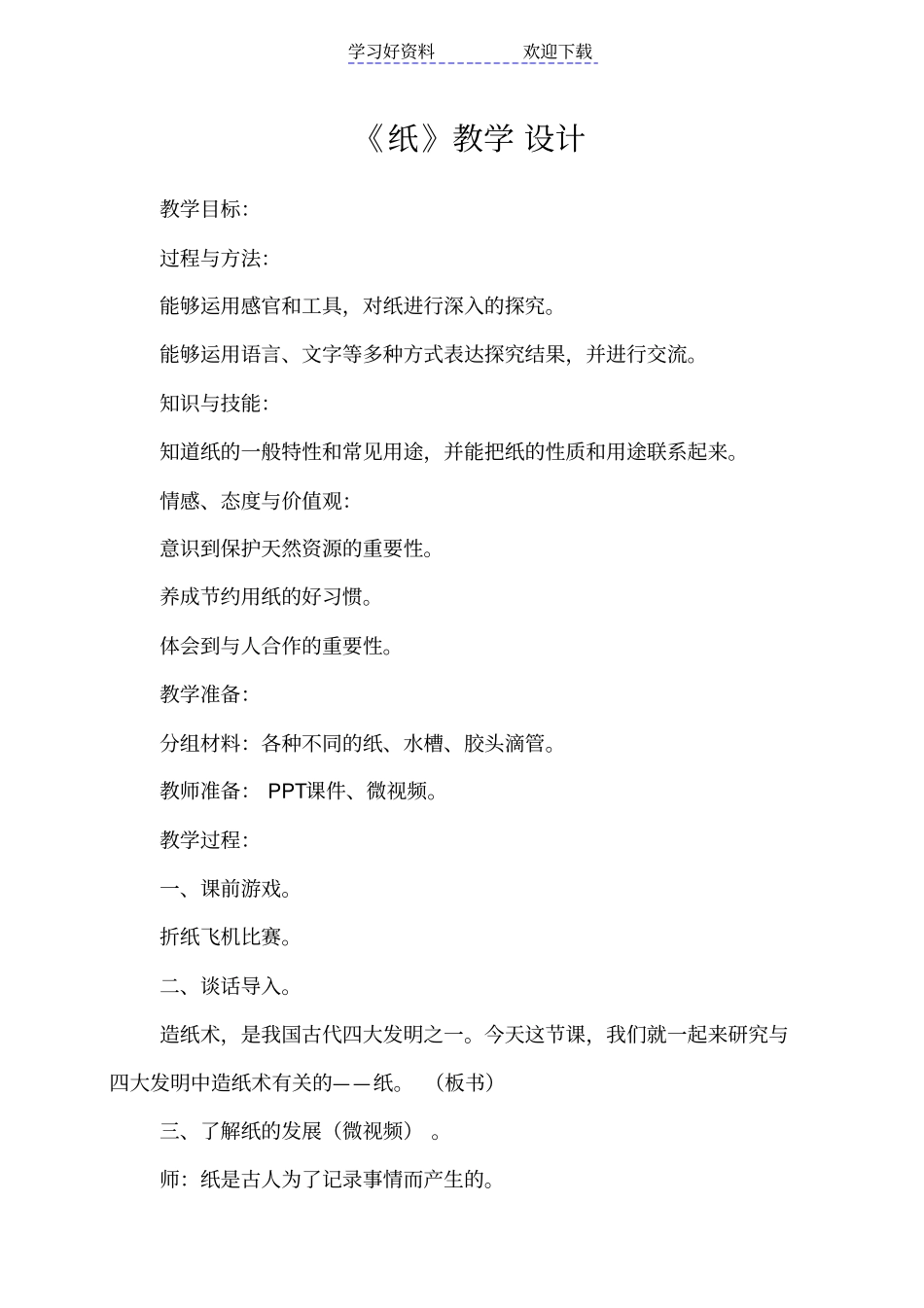 青岛版小学科学五年级上册纸教学设计_第1页