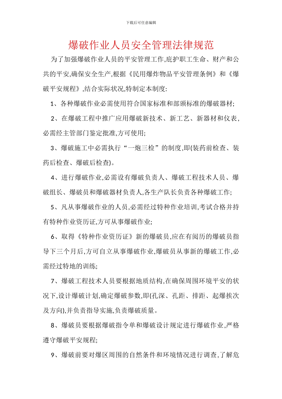 爆破作业人员安全管理规范_第1页