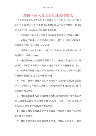 爆破作业人员安全管理规范