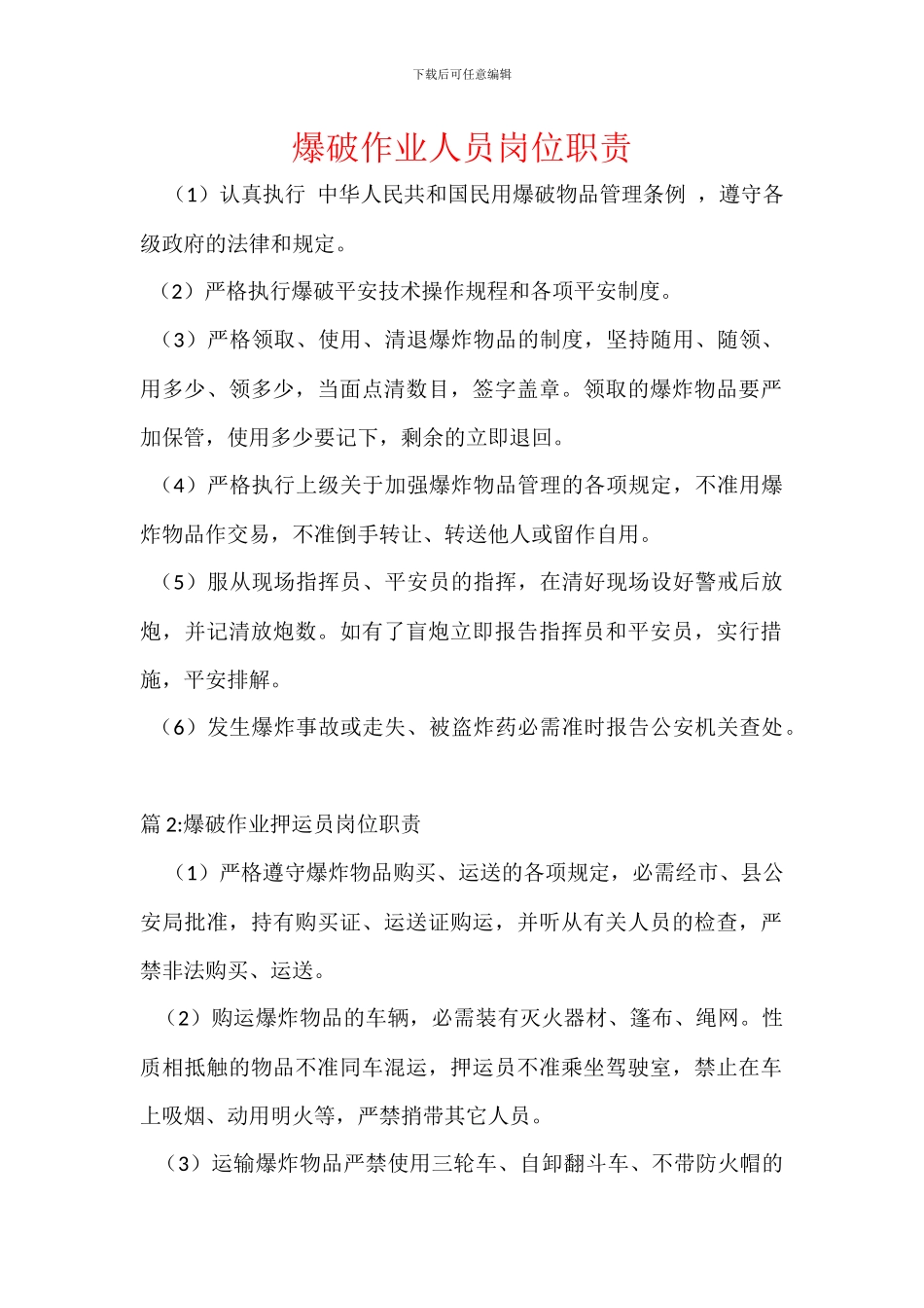 爆破作业人员岗位职责_第1页