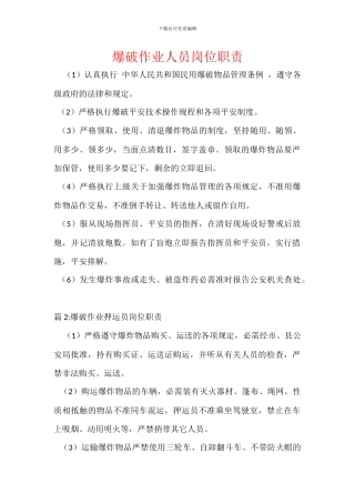 爆破作业人员岗位职责