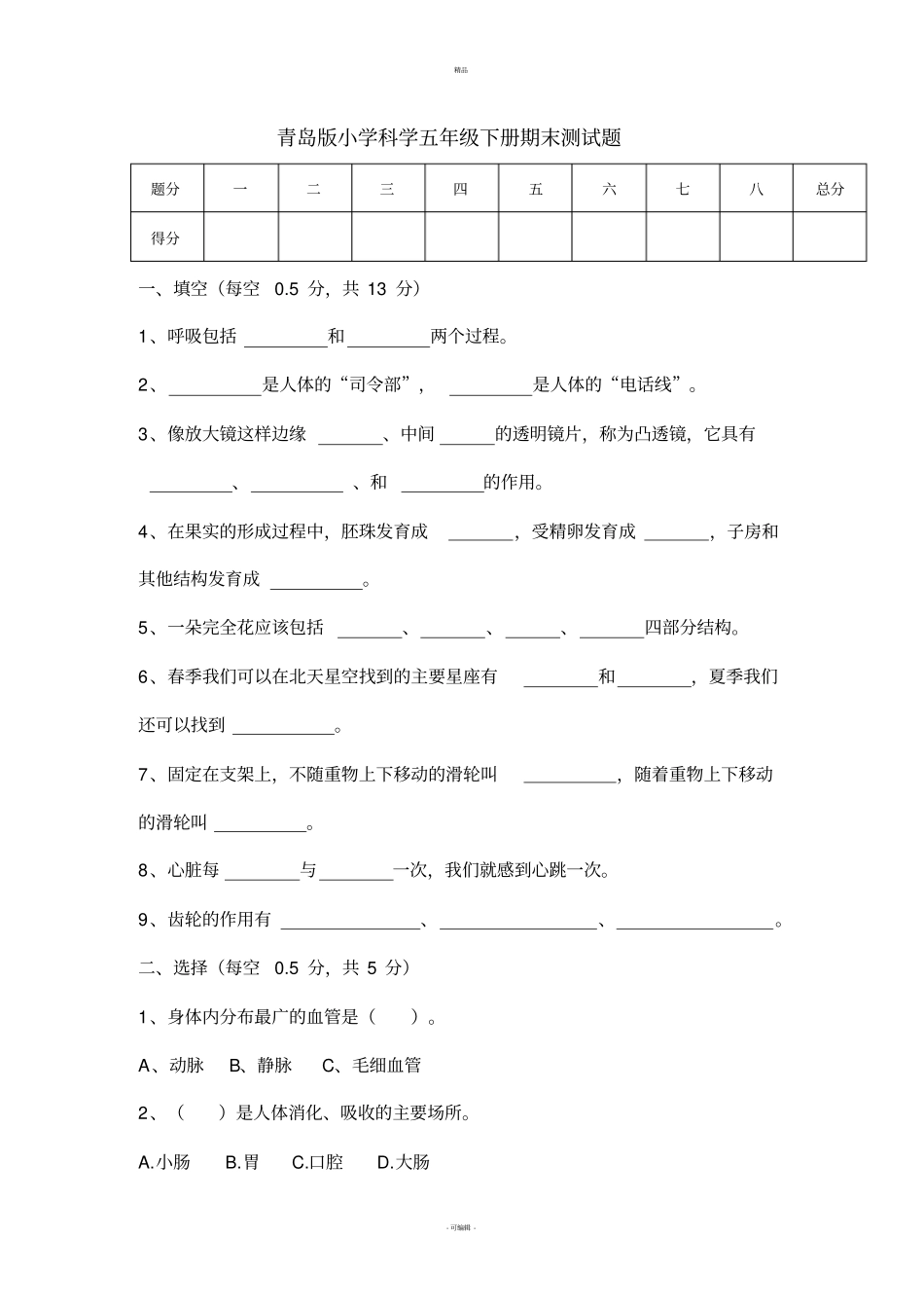 青岛版小学科学五年级下册期末测试题_第1页