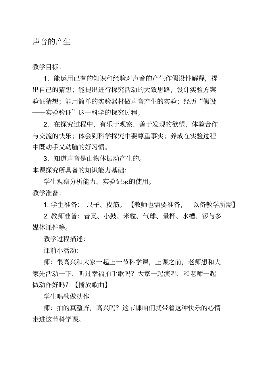 青岛版小学科学五年级上册声音的产生教学设计xtxc_第1页